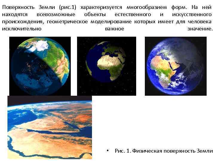 Поверхность Земли (рис. 1) характеризуется многообразием форм. На ней находятся всевозможные объекты естественного и