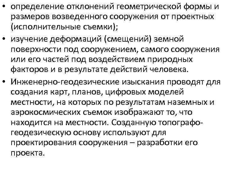  • определение отклонений геометрической формы и размеров возведенного сооружения от проектных (исполнительные съемки);