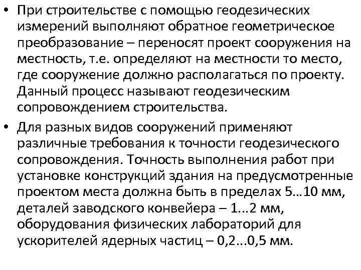  • При строительстве с помощью геодезических измерений выполняют обратное геометрическое преобразование – переносят