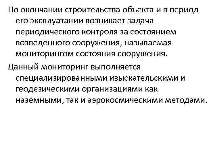 По окончании строительства объекта и в период его эксплуатации возникает задача периодического контроля за