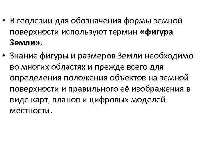  • В геодезии для обозначения формы земной поверхности используют термин «фигура Земли» .