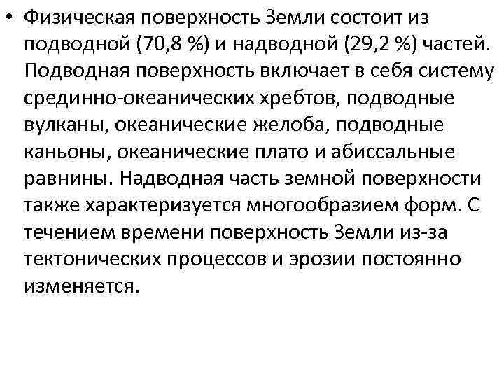  • Физическая поверхность Земли состоит из подводной (70, 8 %) и надводной (29,
