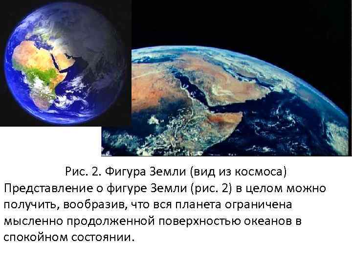 Рис. 2. Фигура Земли (вид из космоса) Представление о фигуре Земли (рис. 2) в