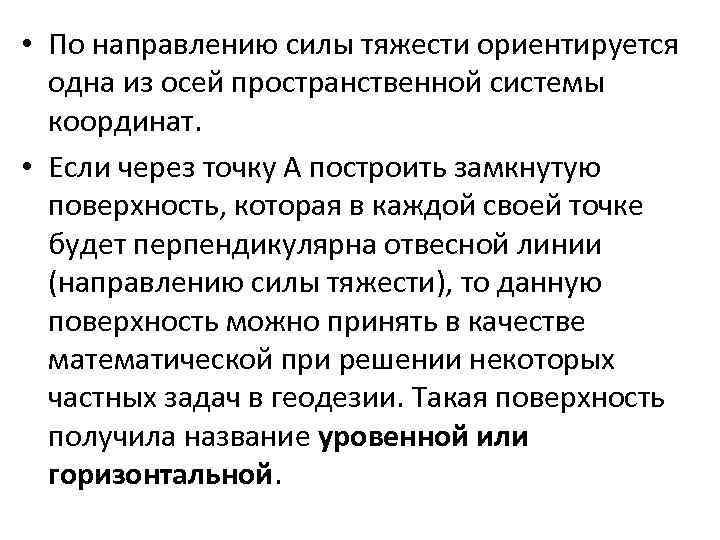  • По направлению силы тяжести ориентируется одна из осей пространственной системы координат. •
