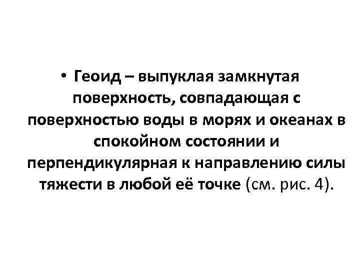  • Геоид – выпуклая замкнутая поверхность, совпадающая с поверхностью воды в морях и