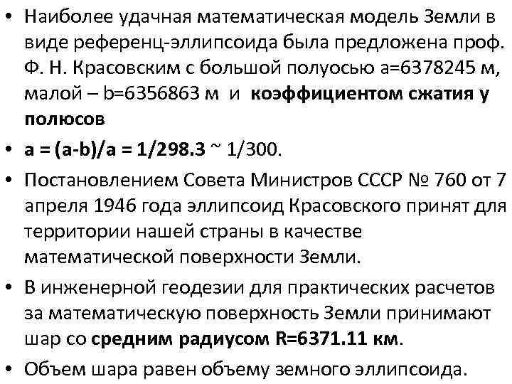  • Наиболее удачная математическая модель Земли в виде референц-эллипсоида была предложена проф. Ф.