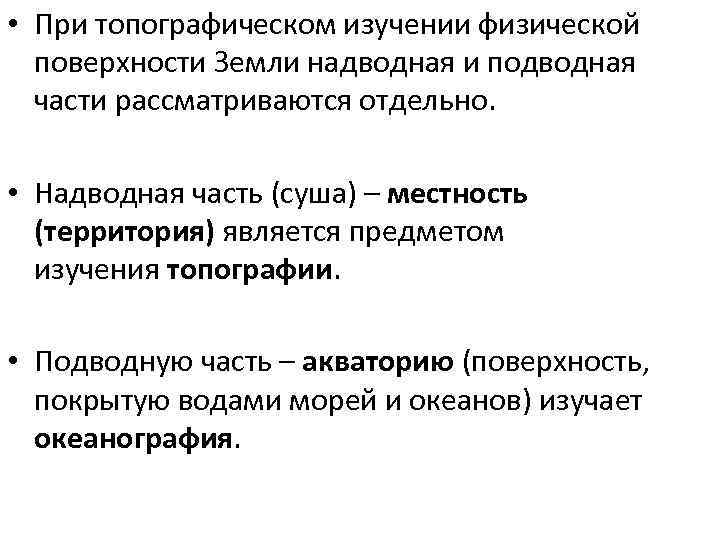  • При топографическом изучении физической поверхности Земли надводная и подводная части рассматриваются отдельно.