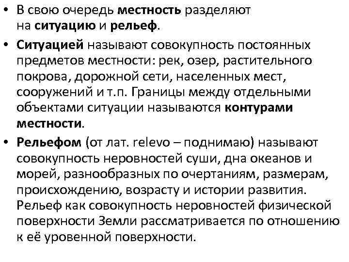  • В свою очередь местность разделяют на ситуацию и рельеф. • Ситуацией называют