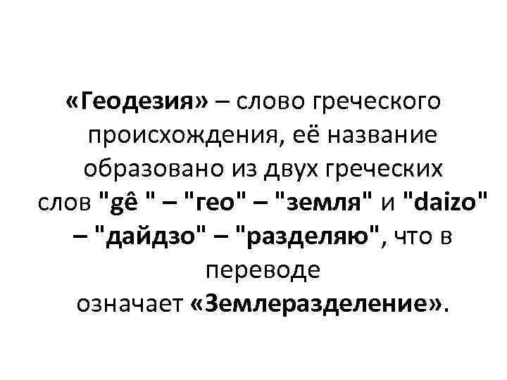 Слова происходящие от греческих слов