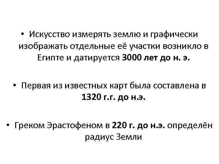  • Искусство измерять землю и графически изображать отдельные её участки возникло в Египте