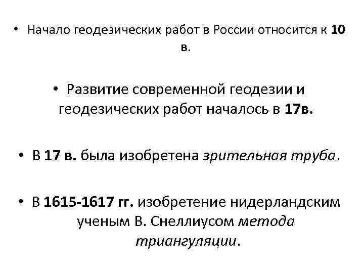  • Начало геодезических работ в России относится к 10 в. • Развитие современной