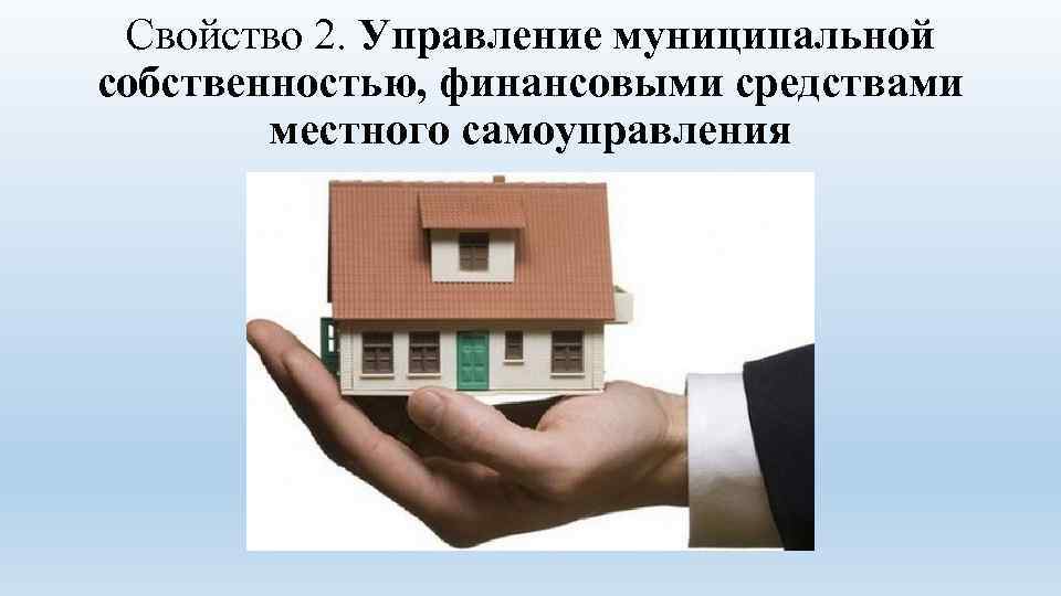 Управление муниципальным имуществом