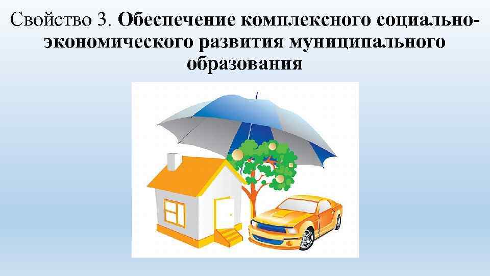 Свойство 3. Обеспечение комплексного социальноэкономического развития муниципального образования 