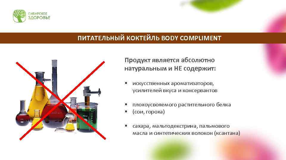ПИТАТЕЛЬНЫЙ КОКТЕЙЛЬ BODY COMPLIMENT Продукт является абсолютно натуральным и НЕ содержит: § искусственных ароматизаторов,