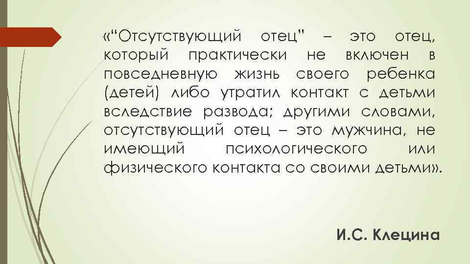  «“Отсутствующий отец” – это отец, который практически не включен в повседневную жизнь своего