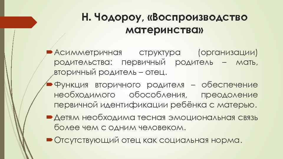 Н. Чодороу, «Воспроизводство материнства» Асимметричная структура (организации) родительства: первичный родитель – мать, вторичный родитель