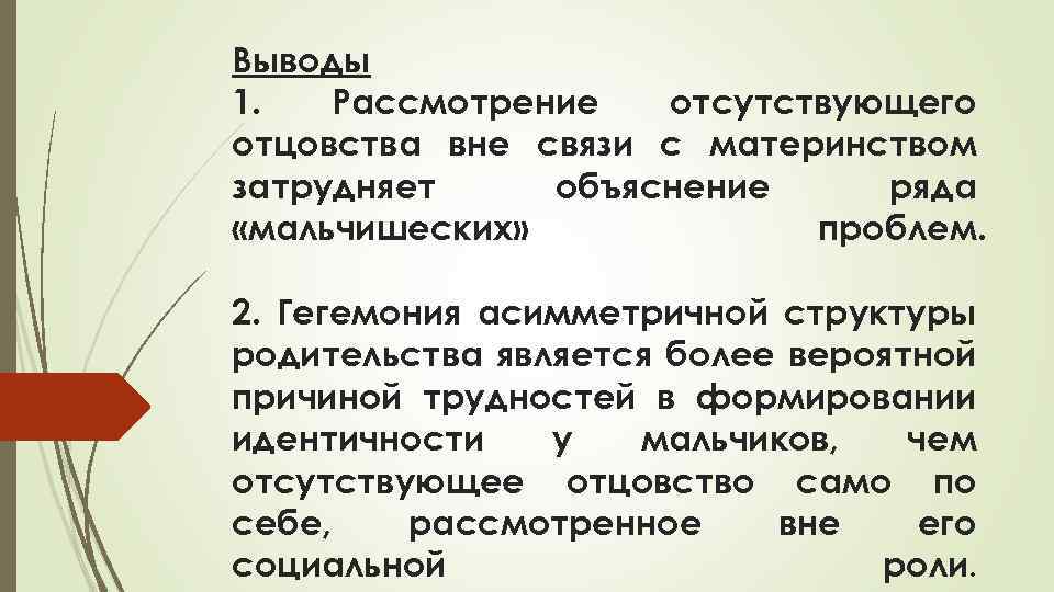 Выводы 1. Рассмотрение отсутствующего отцовства вне связи с материнством затрудняет объяснение ряда «мальчишеских» проблем.