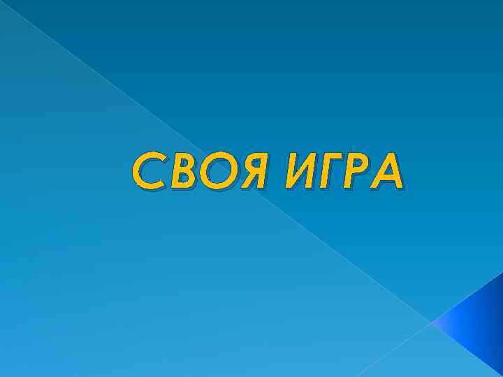 Своя игра 3 4 класс презентация