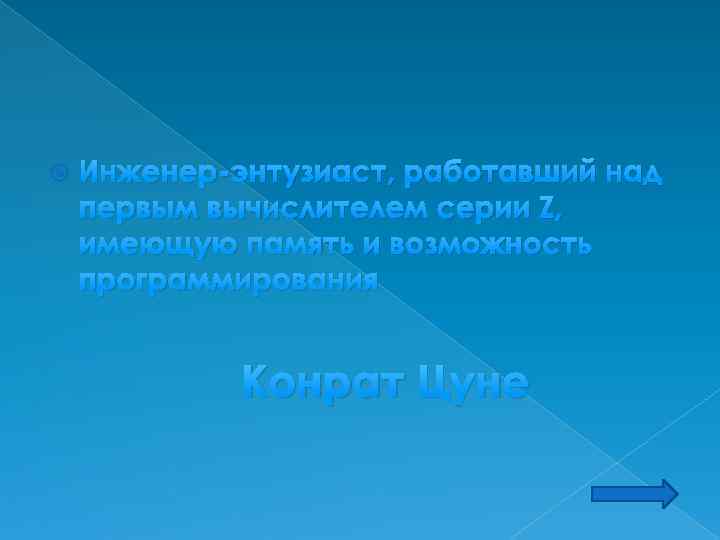  Инженер-энтузиаст, работавший над первым вычислителем серии Z, имеющую память и возможность программирования Конрат