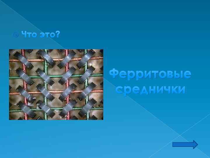  Что это? Ферритовые среднички 