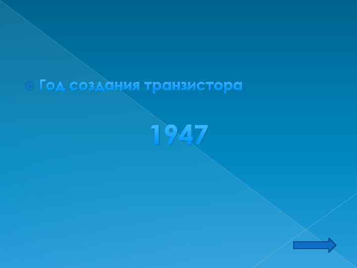  Год создания транзистора 1947 