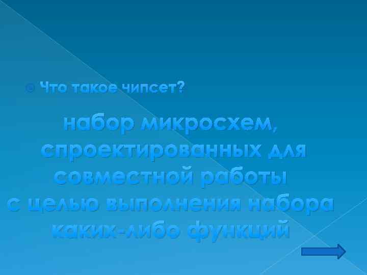  Что такое чипсет? набор микросхем, спроектированных для совместной работы с целью выполнения набора