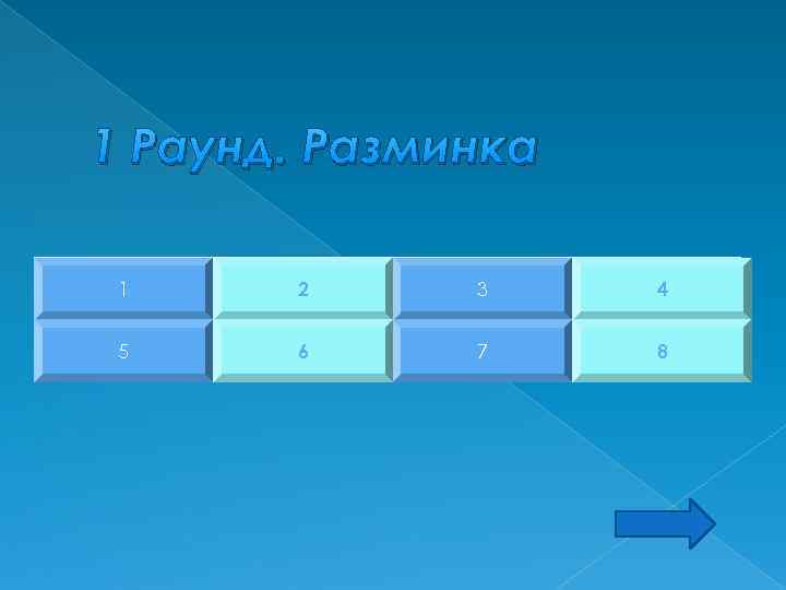 1 Раунд. Разминка 1 2 3 4 5 6 7 8 