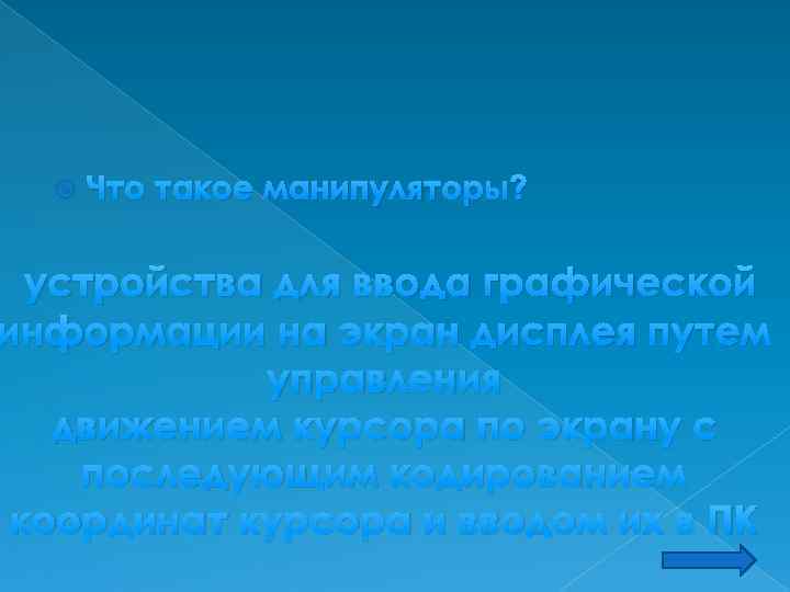  Что такое манипуляторы? устройства для ввода графической информации на экран дисплея путем управления