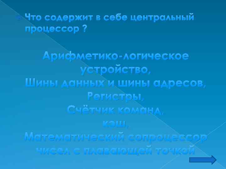  Что содержит в себе центральный процессор ? Арифметико-логическое устройство, Шины данных и шины