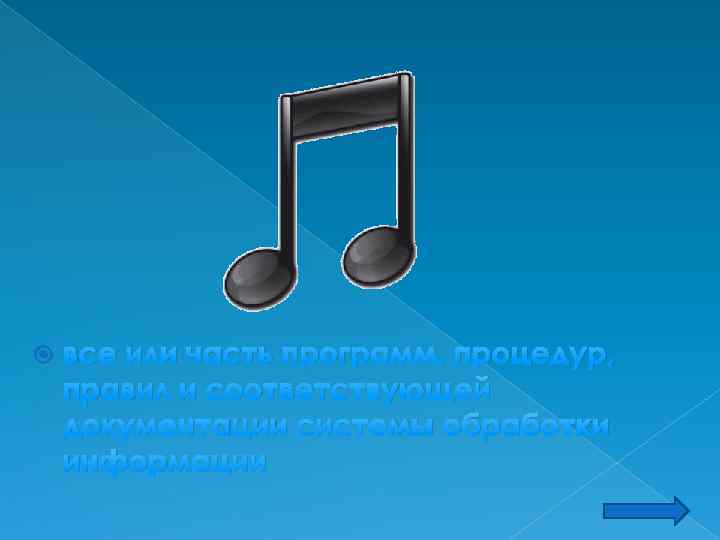  все или часть программ, процедур, правил и соответствующей документации системы обработки информации 