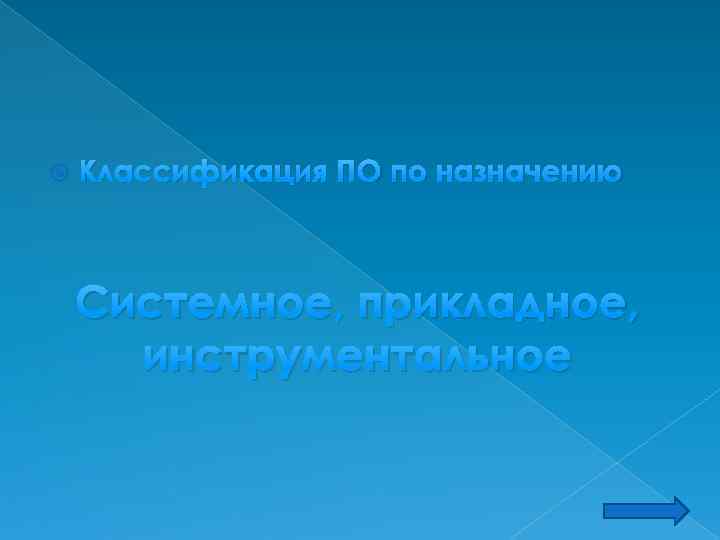  Классификация ПО по назначению Системное, прикладное, инструментальное 