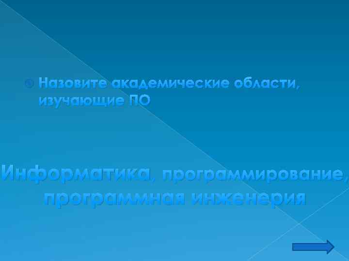  Назовите академические области, изучающие ПО Информатика, программирование, программная инженерия 