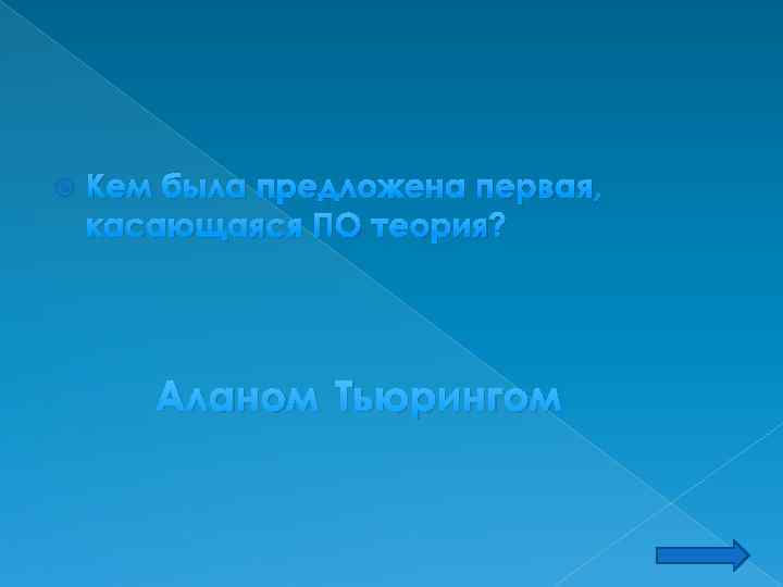  Кем была предложена первая, касающаяся ПО теория? Аланом Тьюрингом 