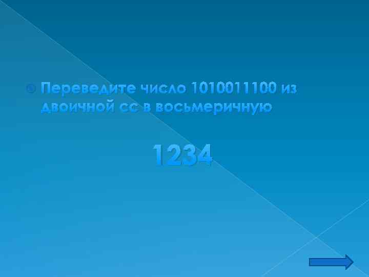  Переведите число 1010011100 из двоичной сс в восьмеричную 1234 