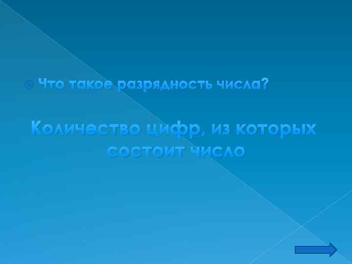  Что такое разрядность числа? Количество цифр, из которых состоит число 