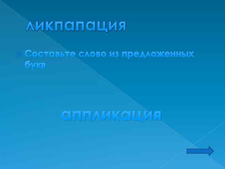 ликпапация Составьте слово из предложенных букв аппликация 