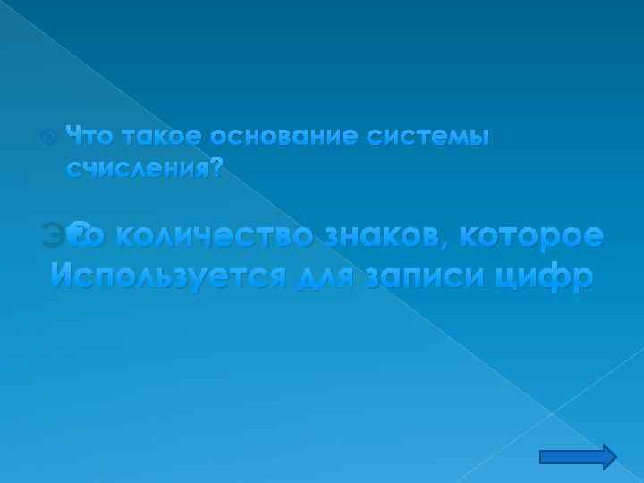  Что такое основание системы счисления? Это количество знаков, которое Используется для записи цифр