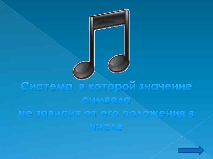 Система, в которой значение символа не зависит от его положения в числе 