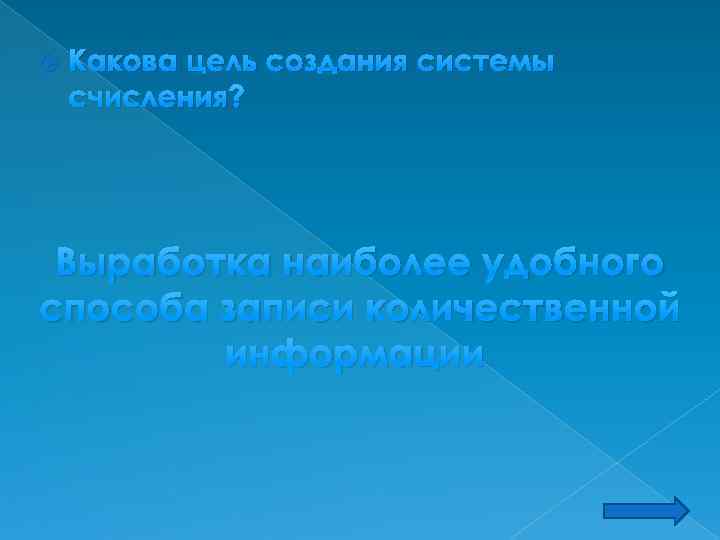  Какова цель создания системы счисления? Выработка наиболее удобного способа записи количественной информации 