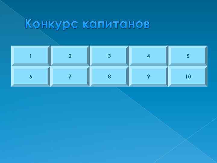 Конкурс капитанов 1 2 3 4 5 6 7 8 9 10 