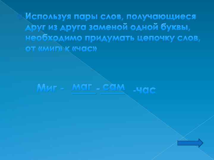  Используя пары слов, получающиеся друг из друга заменой одной буквы, необходимо придумать цепочку