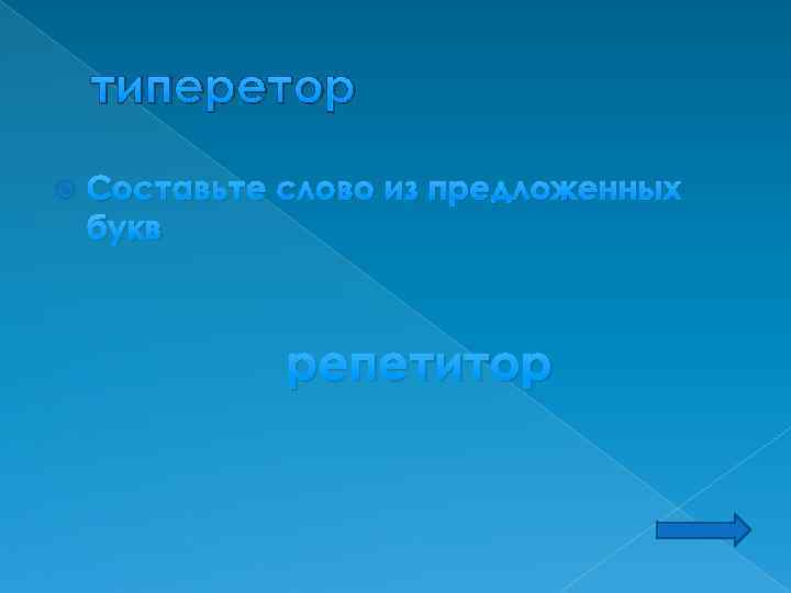 типеретор Составьте слово из предложенных букв репетитор 