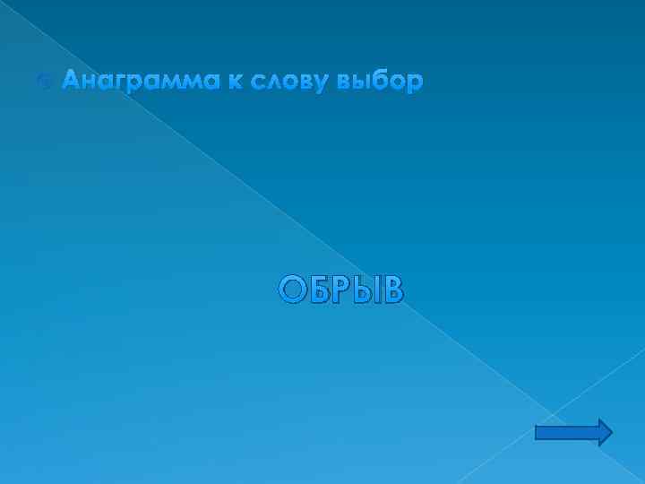  Анаграмма к слову выбор ОБРЫВ 