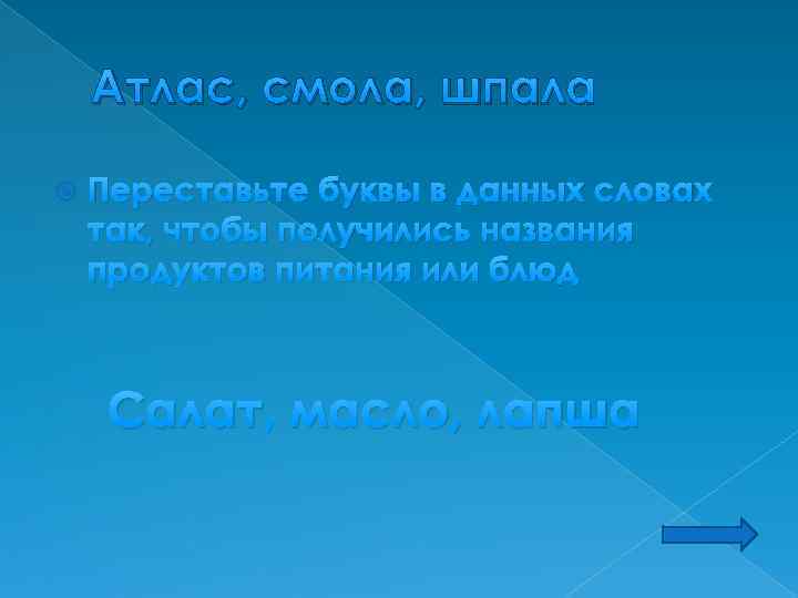 Атлас, смола, шпала Переставьте буквы в данных словах так, чтобы получились названия продуктов питания