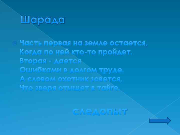 Шарада Часть первая на земле остается, Когда по ней кто-то пройдет. Вторая - дается