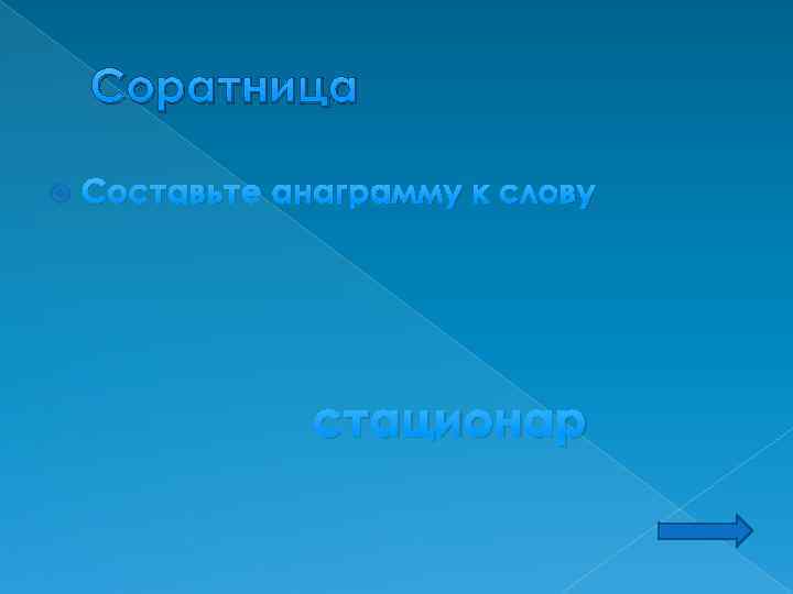 Соратница Составьте анаграмму к слову стационар 