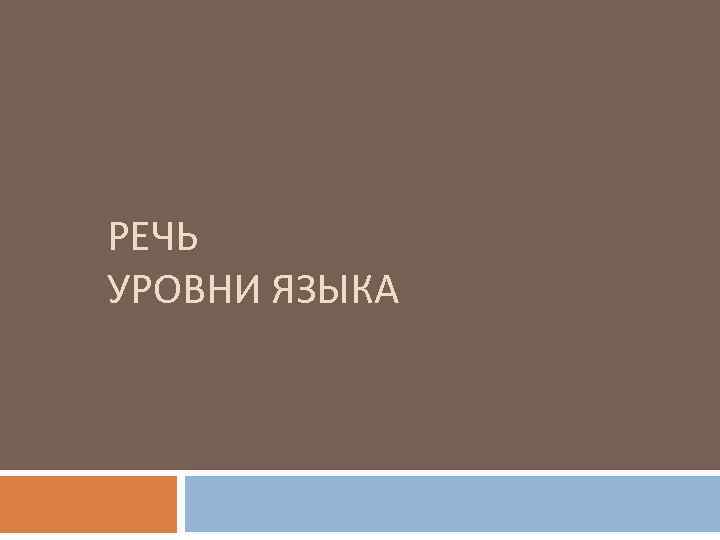 РЕЧЬ УРОВНИ ЯЗЫКА 