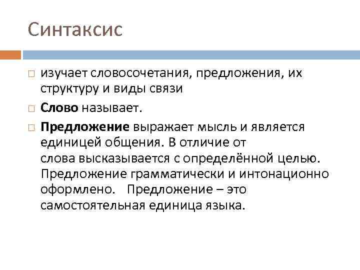 Синтаксис изучает словосочетания, предложения, их структуру и виды связи Слово называет. Предложение выражает мысль