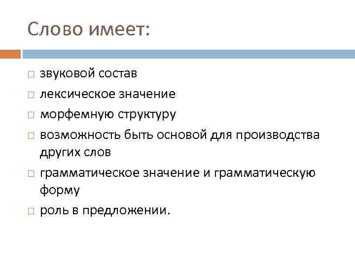 Слово имеет: звуковой состав лексическое значение морфемную структуру возможность быть основой для производства других