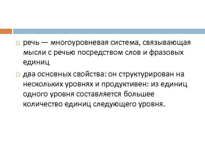  речь — многоуровневая система, связывающая мысли с речью посредством слов и фразовых единиц